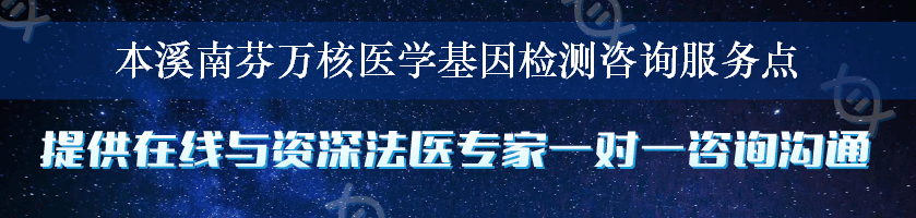 本溪南芬万核医学基因检测咨询服务点